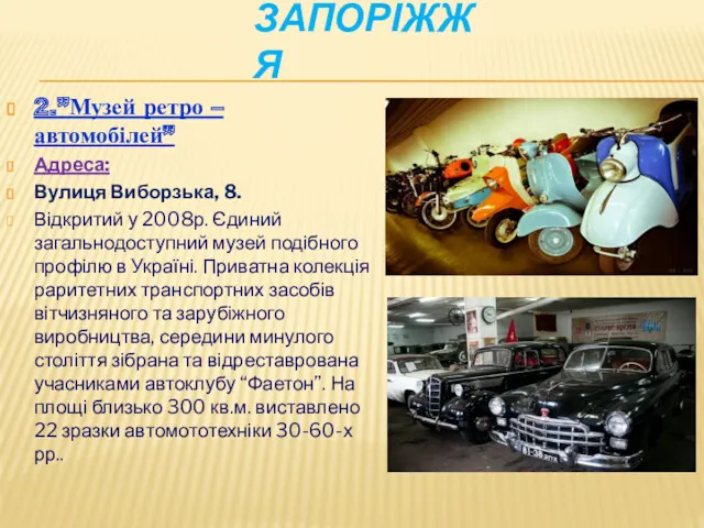 ЗАПОРІЖЖЯ 2.”Музей ретро – автомобілей” Адреса: Вулиця Виборзька, 8. Відкритий