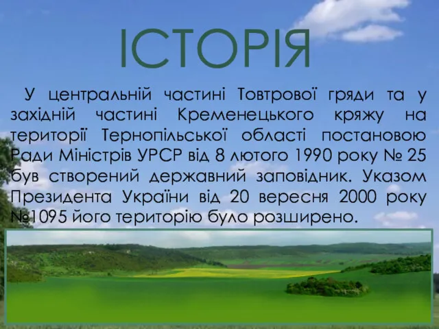 У центральній частині Товтрової гряди та у західній частині Кременецького