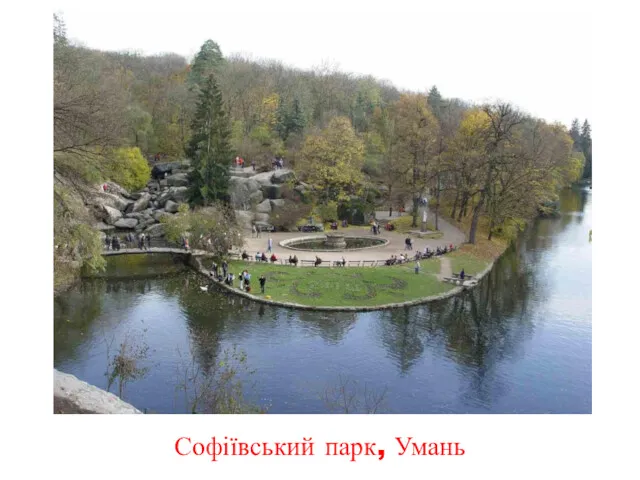 Софіївський парк, Умань