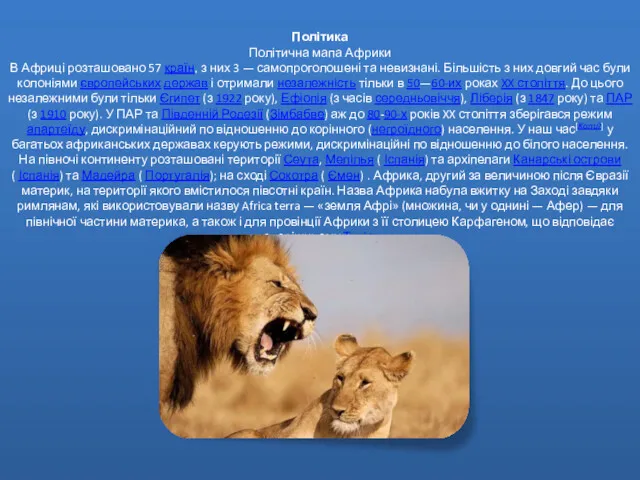 Політика Політична мапа Африки В Африці розташовано 57 країн, з