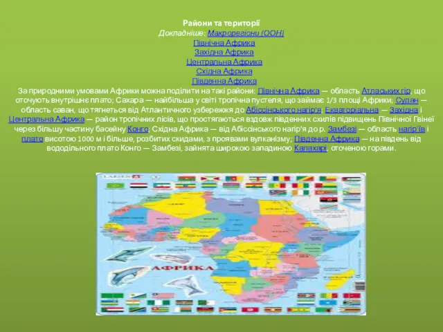 Райони та території Докладніше: Макрорегіони (ООН) Північна Африка Західна Африка