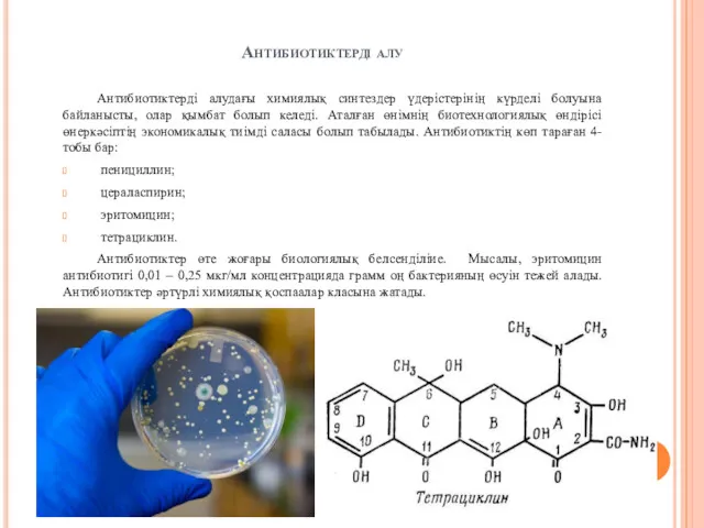 Антибиотиктерді алу Антибиотиктерді алудағы химиялық синтездер үдерістерінің күрделі болуына байланысты,