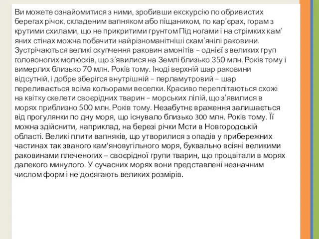 Ви можете ознайомитися з ними, зробивши екскурсію по обривистих берегах річок, складеним вапняком