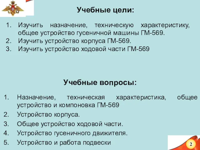 Учебные цели: Изучить назначение, техническую характеристику, общее устройство гусеничной машины