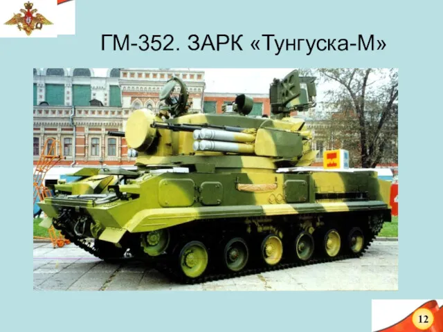 ГМ-352. ЗАРК «Тунгуска-М»