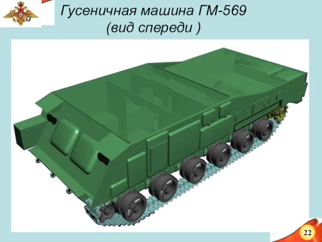 Гусеничная машина ГМ-569 (вид спереди )