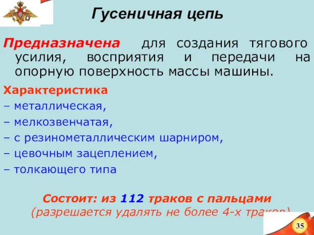 Гусеничная цепь Предназначена для создания тягового усилия, восприятия и передачи