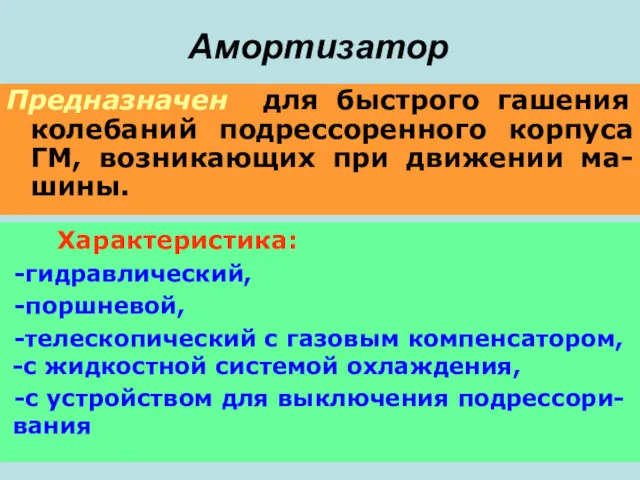 Амортизатор Предназначен для быстрого гашения колебаний подрессоренного корпуса ГМ, возникающих