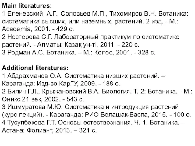 Main literatures: 1 Еленевский А.Г., Соловьев М.П., Тихомиров В.Н. Ботаника: