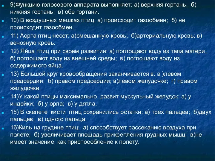 9)Функцию голосового аппарата выполняет: а) верхняя гортань; б) нижняя гортань;