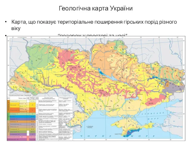 Геологічна карта України Карта, що показує територіальне поширення гірських порід різного віку “подорож