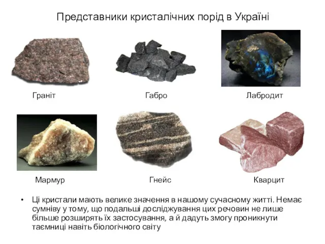 Представники кристалічних порід в Україні Ці кристали мають велике значення в нашому сучасному