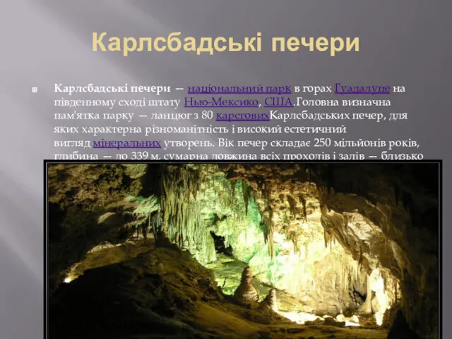 Карлсбадські печери Карлсбадські печери — національний парк в горах Гуадалупе