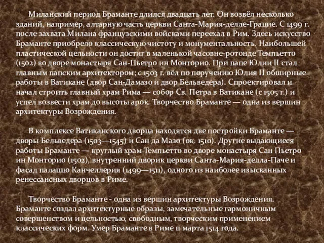 Миланский период Браманте длился двадцать лет. Он возвёл несколько зданий,