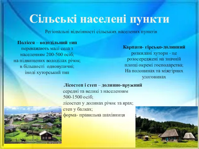 Сільські населені пункти Регіональні відмінності сільських населених пунктів Полісся –