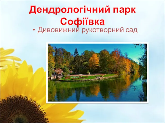 Дендрологічний парк Софіївка Дивовижний рукотворний сад