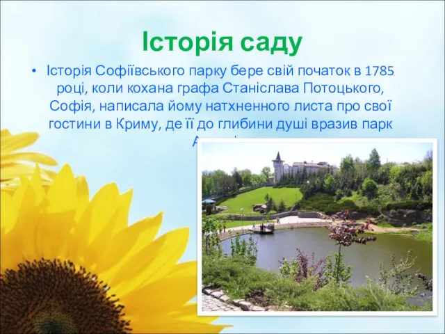 Історія саду Історія Софіївського парку бере свій початок в 1785