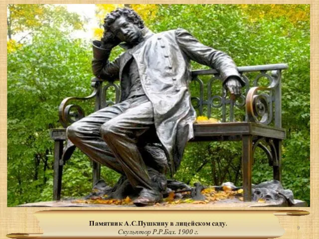Памятник А.С.Пушкину в лицейском саду. Скульптор Р.Р.Бах. 1900 г.