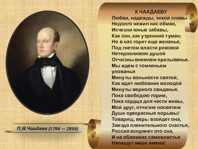 П.Я.Чаадаев (1794 — 1856) К ЧААДАЕВУ Любви, надежды, тихой славы Недолго нежил нас