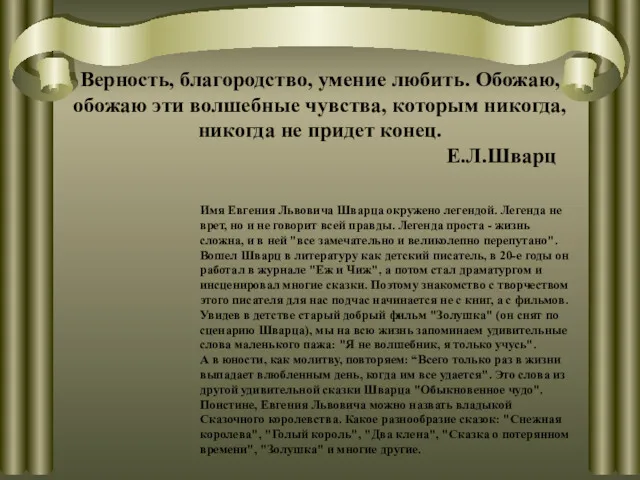 Верность, благородство, умение любить. Обожаю, обожаю эти волшебные чувства, которым никогда, никогда не