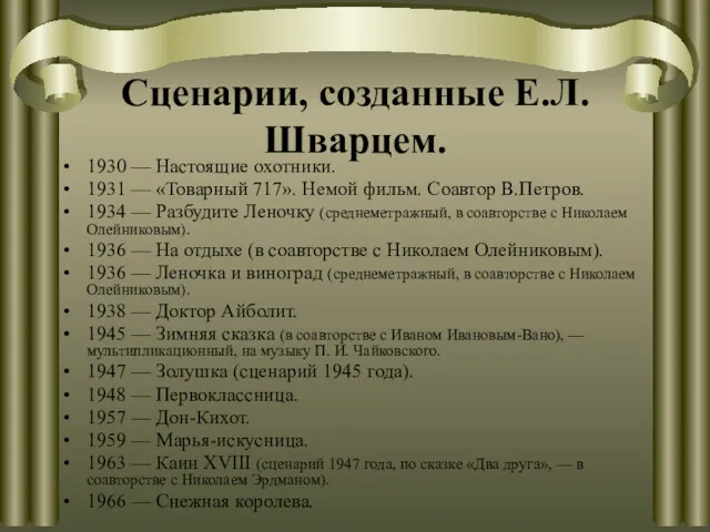 Сценарии, созданные Е.Л.Шварцем. 1930 — Настоящие охотники. 1931 — «Товарный