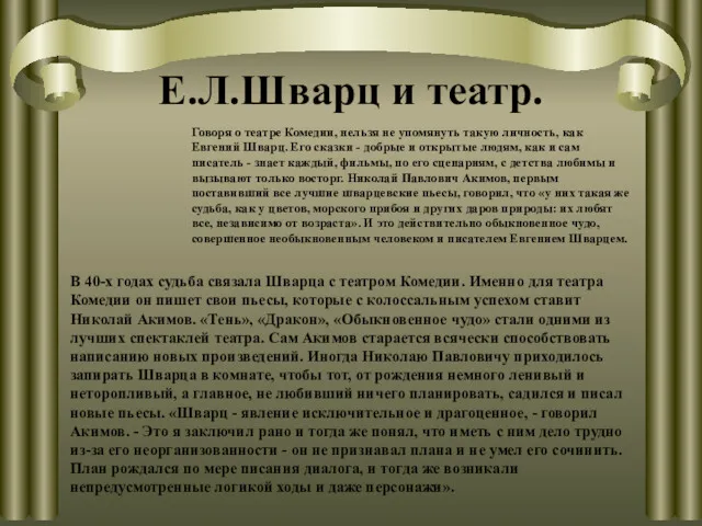 Е.Л.Шварц и театр. Говоря о театре Комедии, нельзя не упомянуть такую личность, как