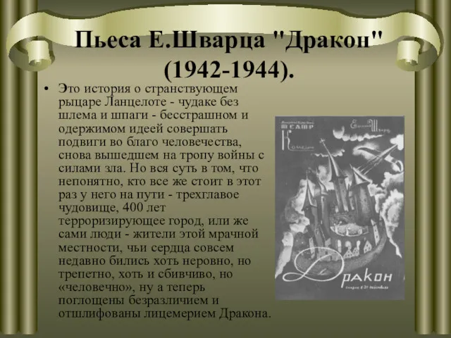 Пьеса Е.Шварца "Дракон" (1942-1944). Это история о странствующем рыцаре Ланцелоте - чудаке без