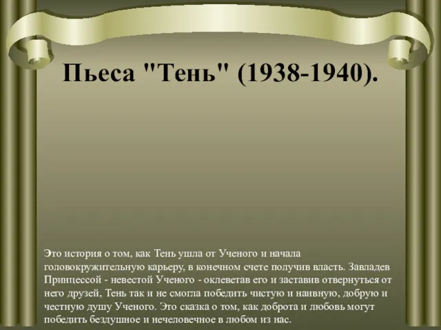 Пьеса "Тень" (1938-1940). Это история о том, как Тень ушла