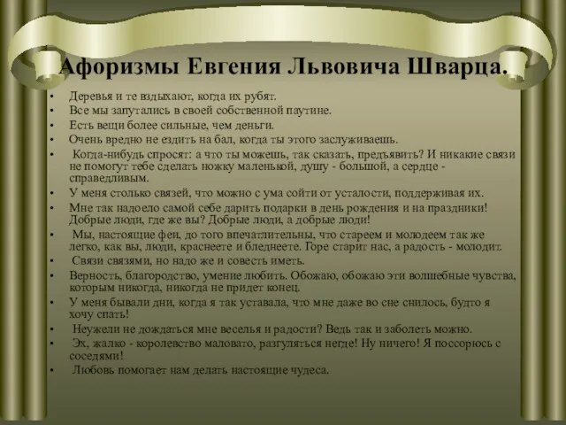 Афоризмы Евгения Львовича Шварца. Деревья и те вздыхают, когда их