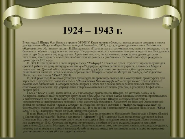 1924 – 1943 г. В эти годы Е.Шварц был близок к группе ОБЭРИУ.