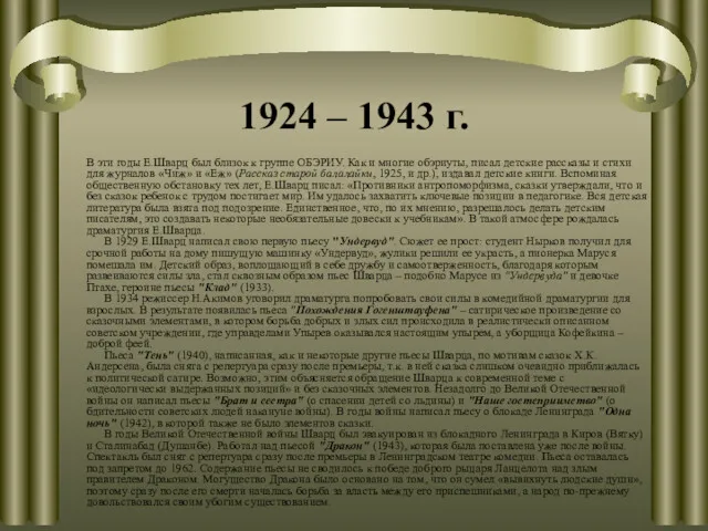 1924 – 1943 г. В эти годы Е.Шварц был близок