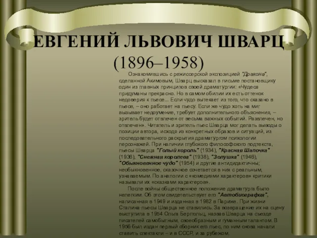 ЕВГЕНИЙ ЛЬВОВИЧ ШВАРЦ (1896–1958) Ознакомившись с режиссерской экспозицией "Дракона", сделанной