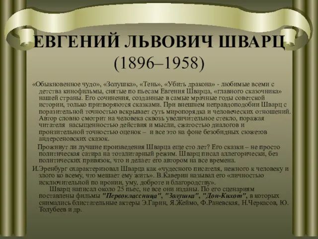 ЕВГЕНИЙ ЛЬВОВИЧ ШВАРЦ (1896–1958) «Обыкновенное чудо», «Золушка», «Тень», «Убить дракона»