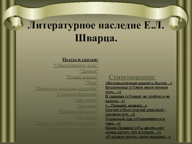 Литературное наследие Е.Л.Шварца. Пьесы и сказки: "Обыкновенное чудо" "Дракон" "Голый