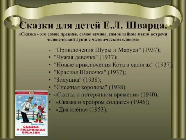 Сказки для детей Е.Л. Шварца. «Сказка - это самое древнее, самое вечное, самое