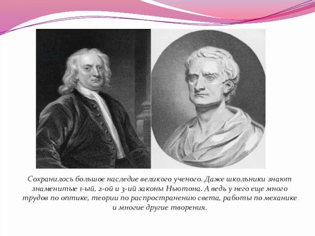 Сохранилось большое наследие великого ученого. Даже школьники знают знаменитые 1-ый,