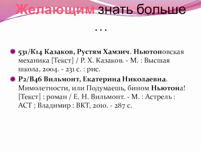 531/К14 Казаков, Рустям Хамзич. Ньютоновская механика [Текст] / Р. Х.