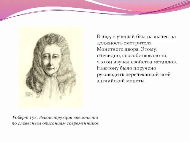 В 1695 г. ученый был назначен на должность смотрителя Монетного