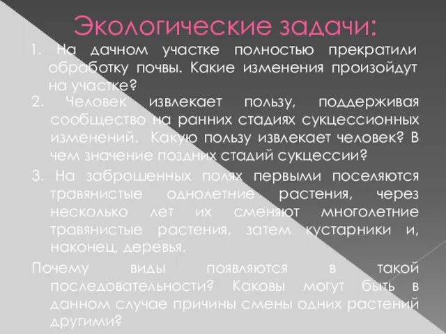 Экологические задачи: 1. На дачном участке полностью прекратили обработку почвы.