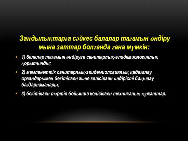 Заңдылықтарға сəйкес балалар тағамын өндіру мына заттар болғанда ғана мүмкін: