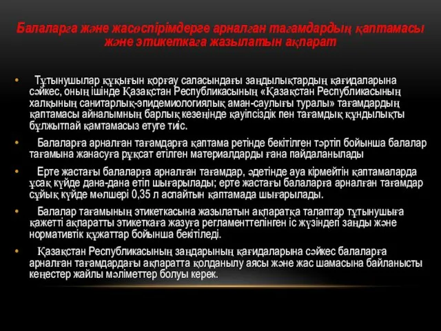 Балаларға және жасөспірімдерге арналған тағамдардың қаптамасы жəне этикеткаға жазылатын ақпарат