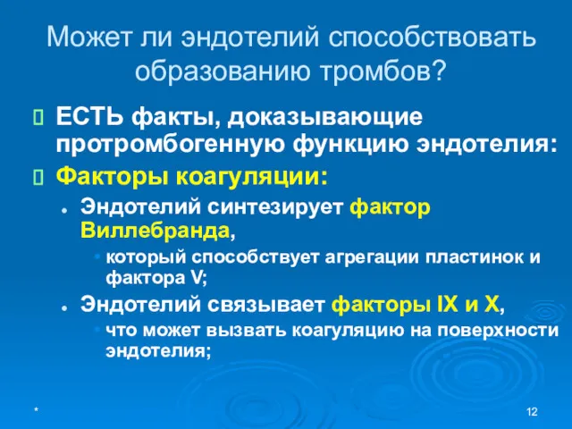 Может ли эндотелий способствовать образованию тромбов? ЕСТЬ факты, доказывающие протромбогенную функцию эндотелия: Факторы