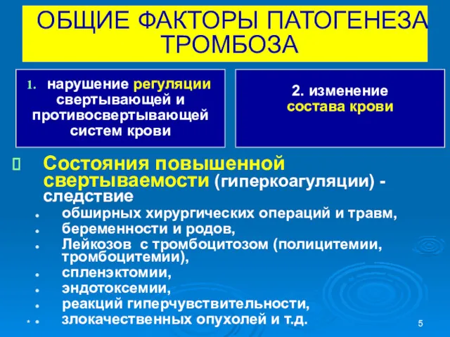 ОБЩИЕ ФАКТОРЫ ПАТОГЕНЕЗА ТРОМБОЗА Состояния повышенной свертываемости (гиперкоагуляции) - следствие