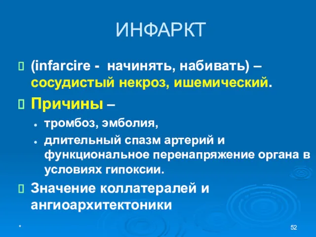 ИНФАРКТ (infarcire - начинять, набивать) – сосудистый некроз, ишемический. Причины – тромбоз, эмболия,