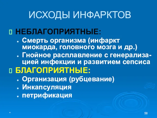 ИСХОДЫ ИНФАРКТОВ НЕБЛАГОПРИЯТНЫЕ: Смерть организма (инфаркт миокарда, головного мозга и