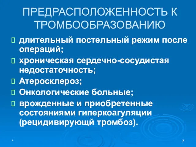 ПРЕДРАСПОЛОЖЕННОСТЬ К ТРОМБООБРАЗОВАНИЮ длительный постельный режим после операций; хроническая сердечно-сосудистая