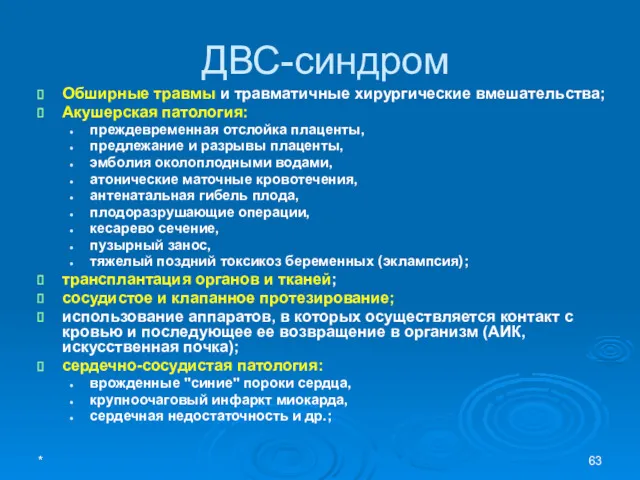 ДВС-синдром Обширные травмы и травматичные хирургические вмешательства; Акушерская патология: преждевременная