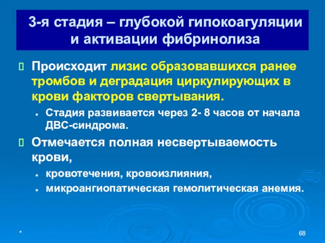 3-я стадия – глубокой гипокоагуляции и активации фибринолиза Происходит лизис