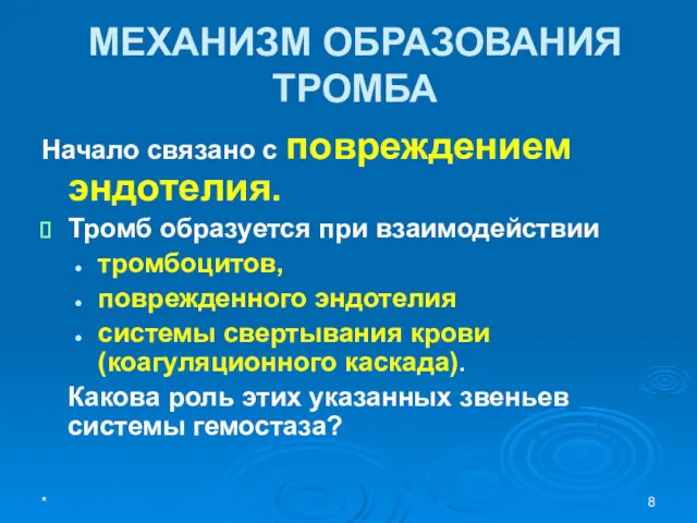 МЕХАНИЗМ ОБРАЗОВАНИЯ ТРОМБА Начало связано с повреждением эндотелия. Тромб образуется