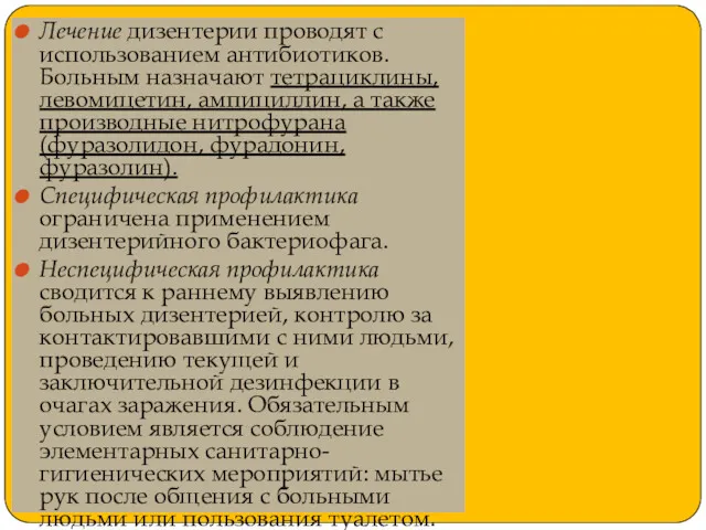 Лечение дизентерии проводят с использованием антибиотиков. Больным назначают тетрациклины, левомицетин,